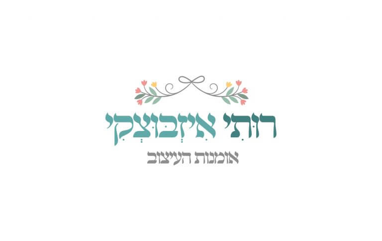 רותי איזבוצקי