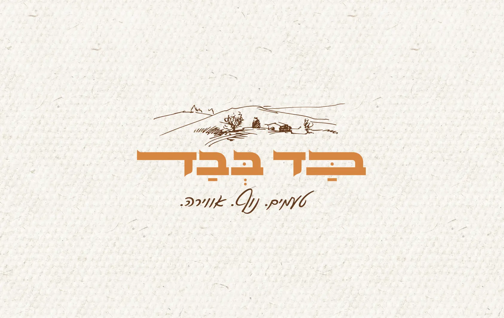 לוגו בד בבד עם איור קו נוף כפרי וכיתוב הסלוגן טעים נעים אווירה