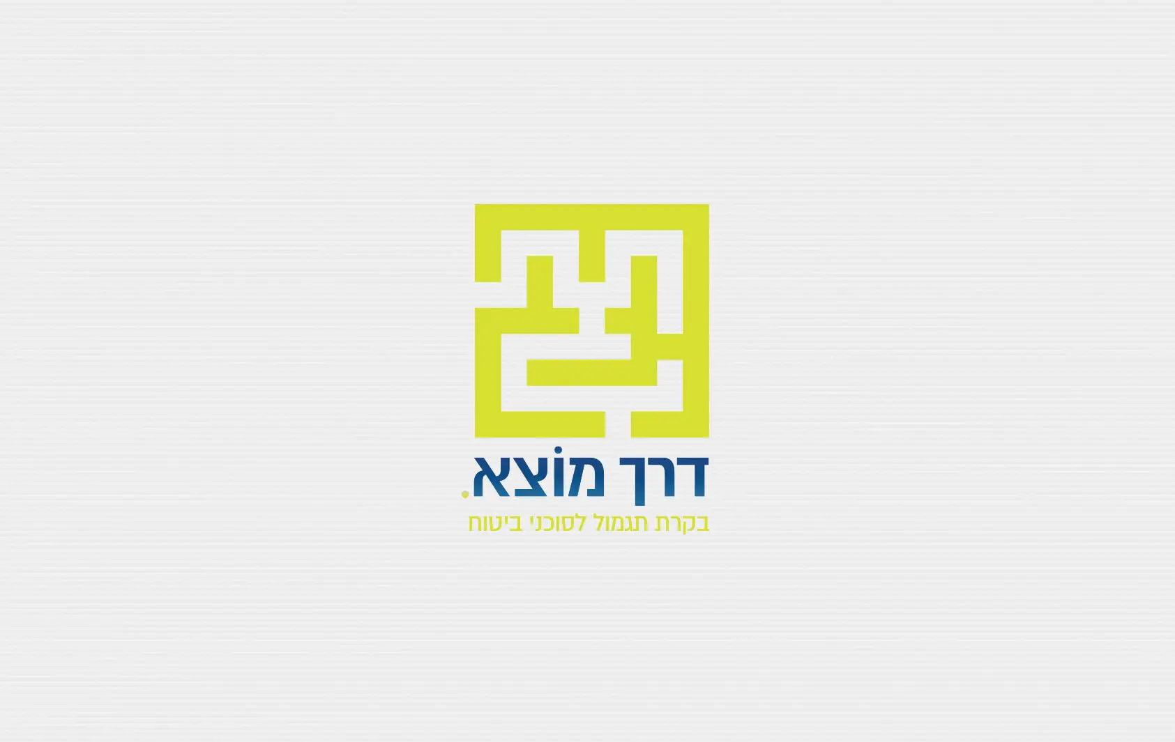 לוגו דרך מוצא בקרת תגמול לסוכני ביטוח עם אייקון מבוך צהוב