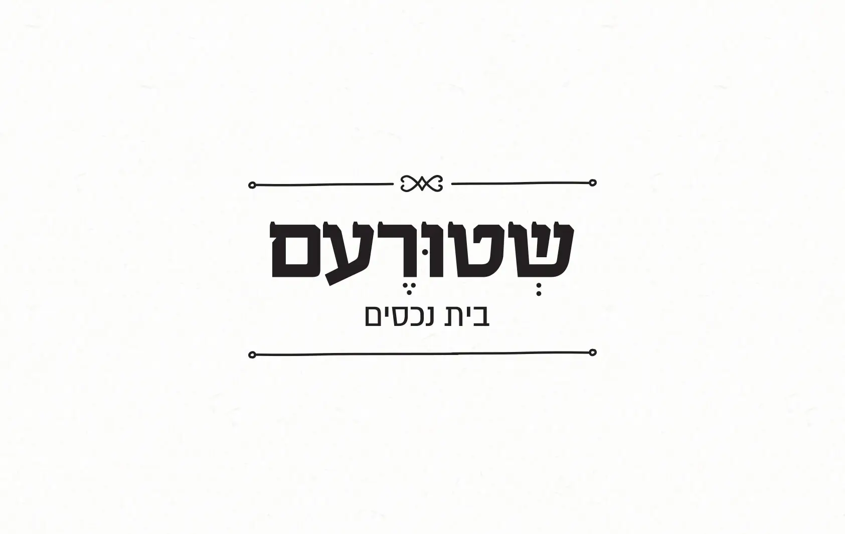 לוגו שטורעם בית נכסים עם קו עיטור דקורטיבי