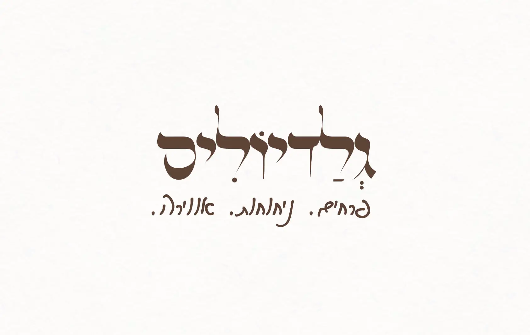 לוגו גלדיוליס בכתב יד קליגרפי חום עם שורת סלוגן מתחת