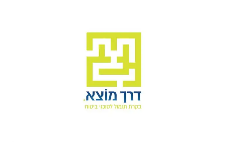 דרך מוצא