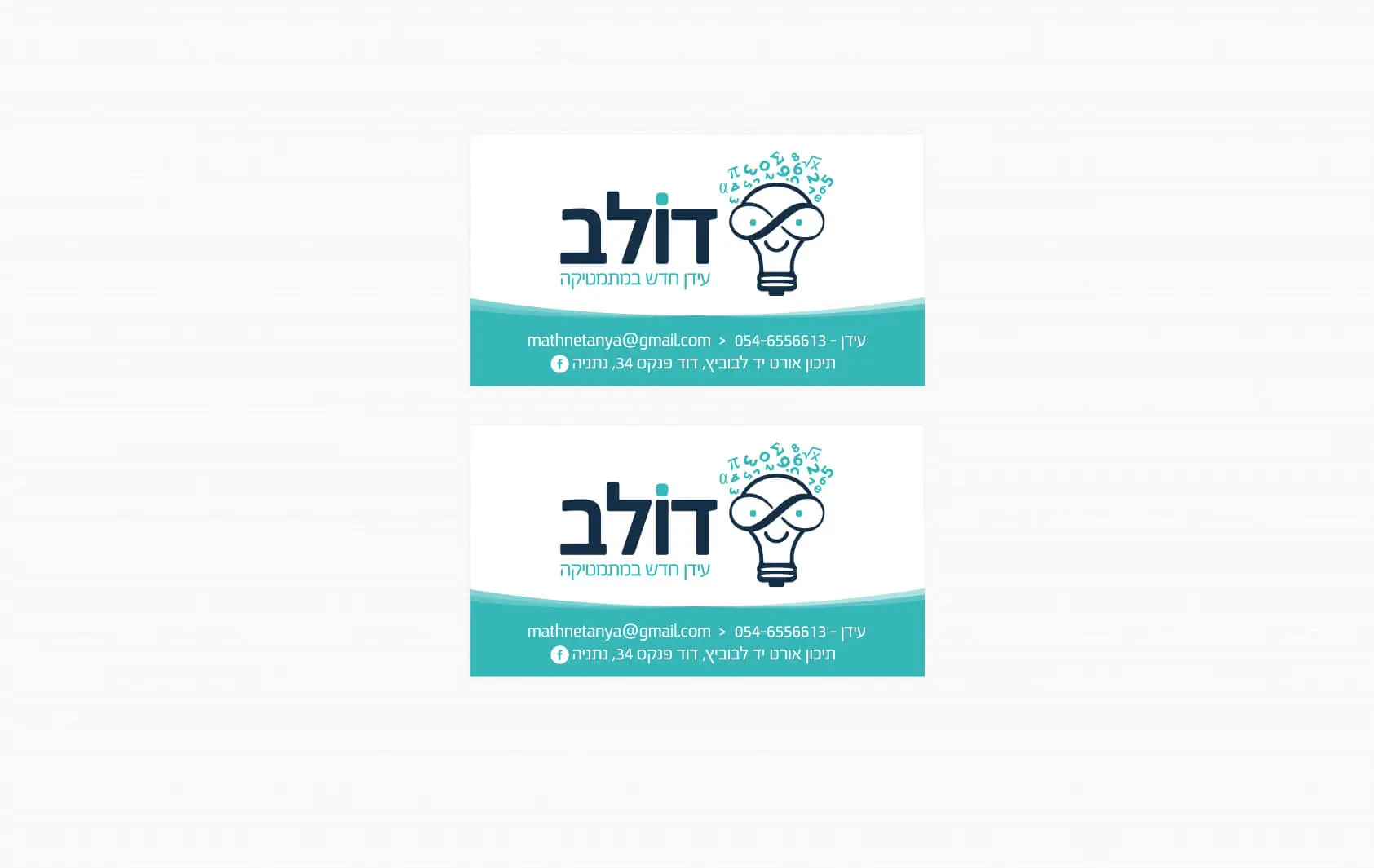 כרטיסי ביקור דולב עידן חדש במתמטיקה עם לוגו ופרטי התקשרות על רקע לבן ותכלת