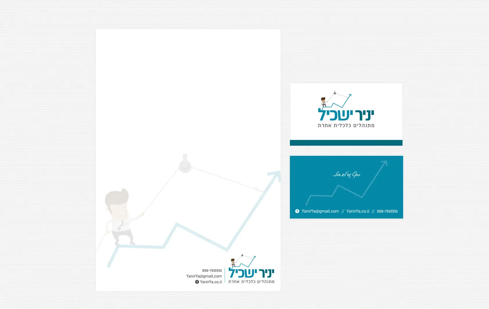 נייר מכתבים וכרטיס ביקור של ינר ישכיל עם לוגו ופרטי התקשרות