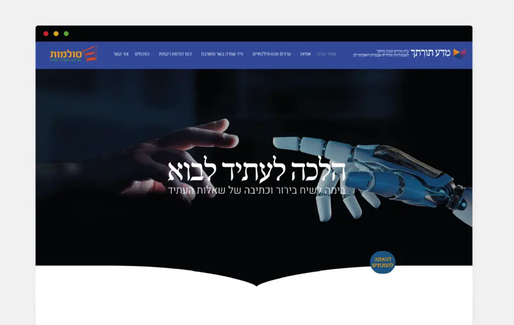 אתר תדמית – מדע תורתך פלטפורמה לשיח, כתיבה והנחיה בנושאים טכנו־הלכתיים
