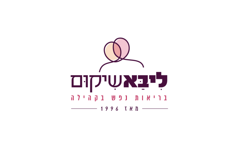 ליבא שיקום | מיתוג וזהות ויזואלית לבריאות הנפש בקהילה