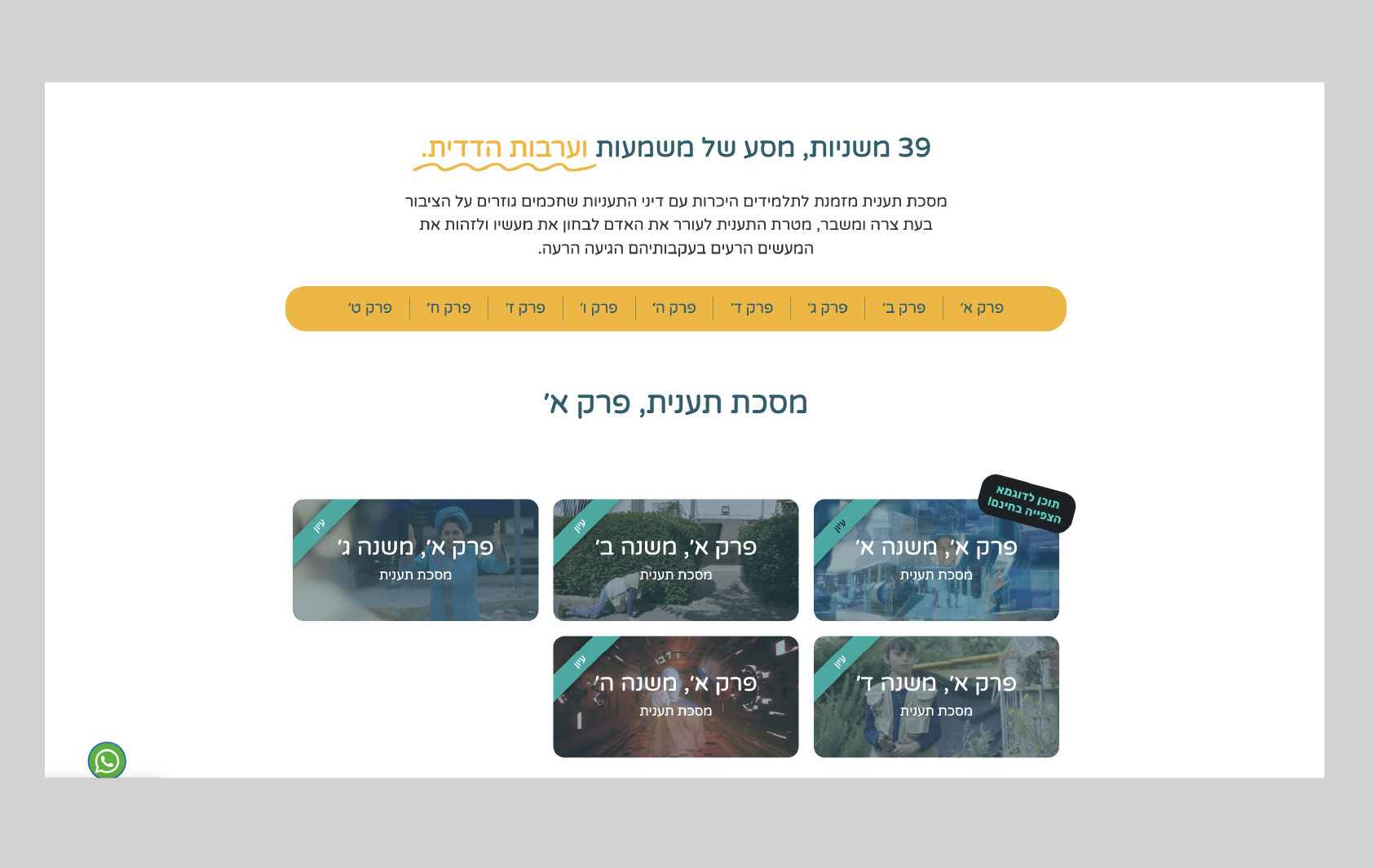 בניית אתר וורדפרס לפטפורמה ללימוד משנה