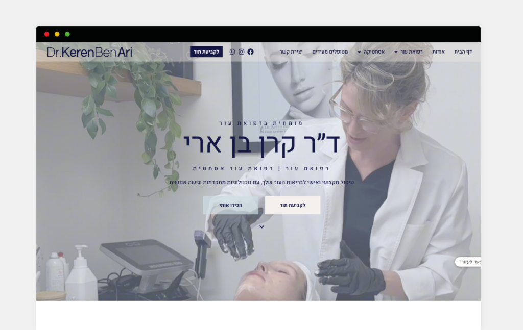 ד"ר קרן בן ארי מעוז – עיצוב ובניית אתר פרימיום למומחית לרפואת עור ואסתטיקה