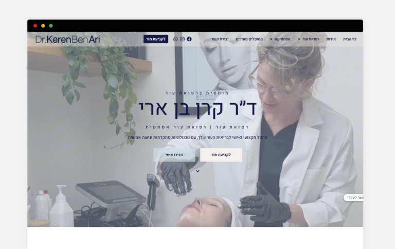 ד"ר קרן בן ארי מעוז – עיצוב ובניית אתר פרימיום למומחית לרפואת עור ואסתטיקה