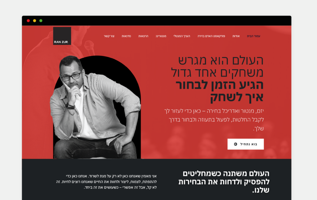 רן צור – עיצוב ובניית אתר פרימיום ליזם, מנטור ואדריכל בחירה