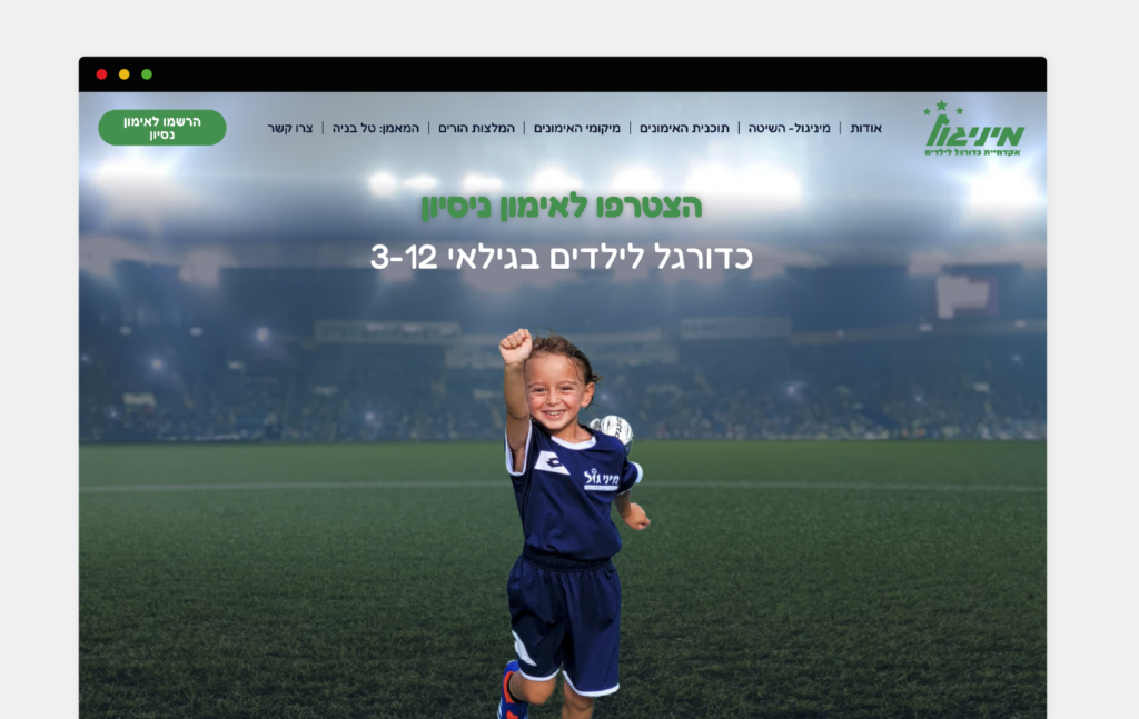 מיניגול – עיצוב ובניית אתר פרימיום לאקדמיית כדורגל לילדים מיניגול – עיצוב ובניית אתר פרימיום לאקדמיית כדורגל לילדים