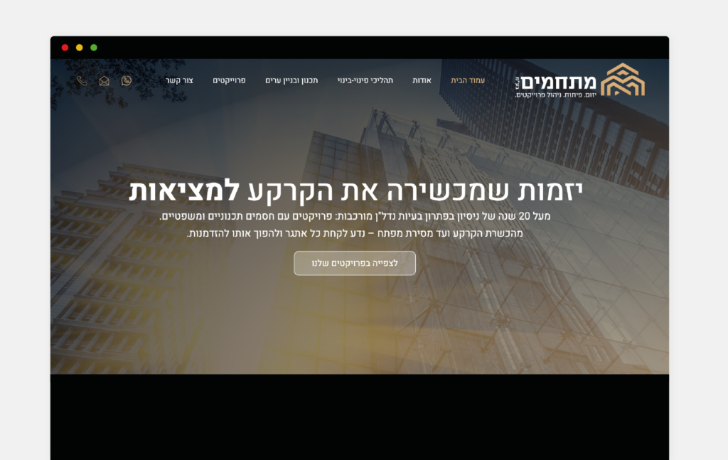 מתחמים – עיצוב ובניית אתר פרימיום לחברת יזמות נדל"ן