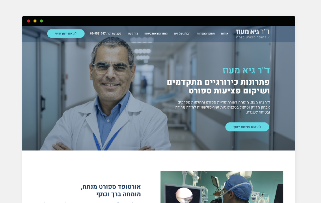 ד"ר גיא מעוז – עיצוב ובניית אתר פרימיום למומחה בכירורגיה אורתופדית
