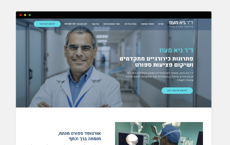 ד"ר גיא מעוז – עיצוב ובניית אתר פרימיום למומחה בכירורגיה אורתופדית