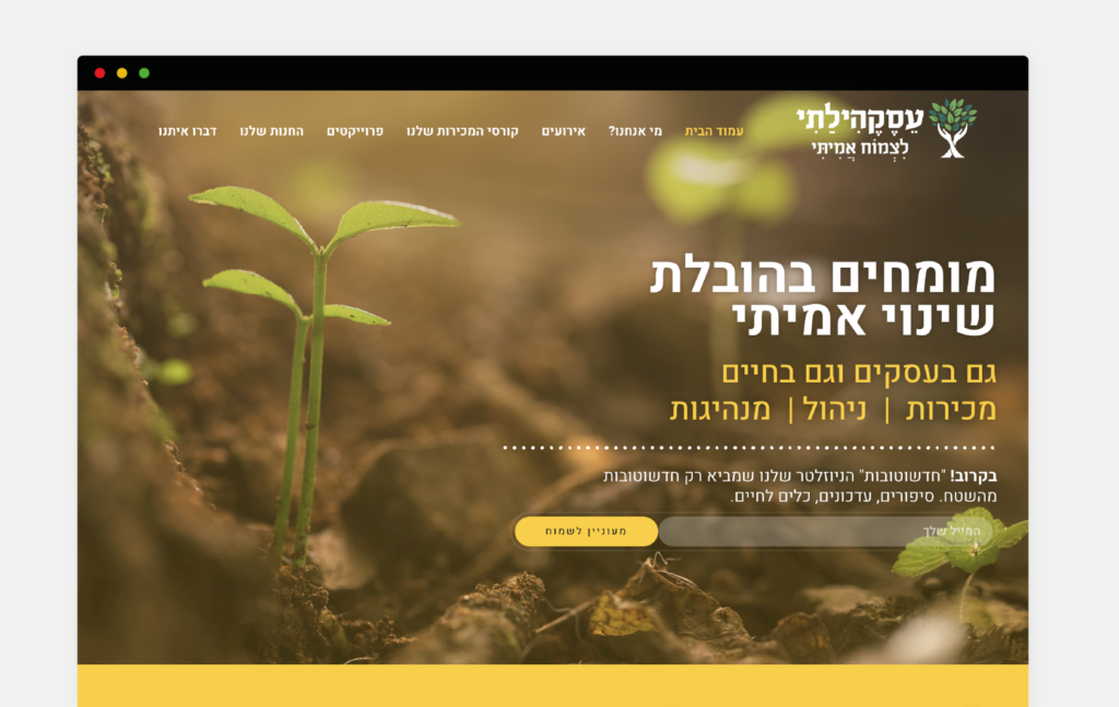 עסקהילתי – עיצוב ובניית פלטפורמה דיגיטלית להובלת שינוי חברתי ומערכתי